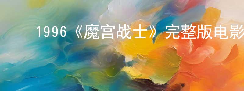 ﻿1996《魔宫战士》完整版电影/在线观看/百度云-美剧天堂 ﻿曾静萍的blog